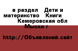  в раздел : Дети и материнство » Книги, CD, DVD . Кемеровская обл.,Мыски г.